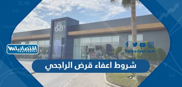 شروط اعفاء قرض الراجحي