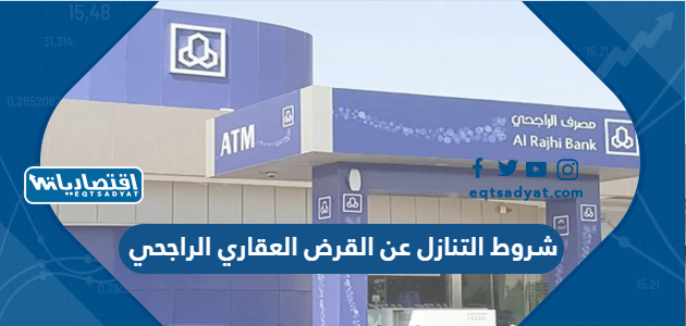 شروط التنازل عن القرض العقاري الراجحي