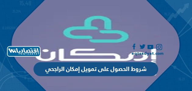 شروط الحصول على تمويل إمكان الراجحي