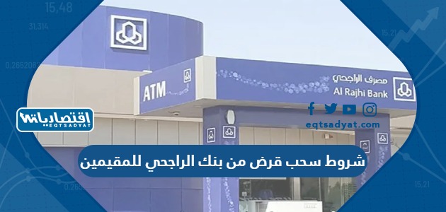 شروط سحب قرض من بنك الراجحي للمقيمين