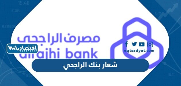 تحميل شعار بنك الراجحي الجديد بدقة عالية LOGO Al Rajhi Bank