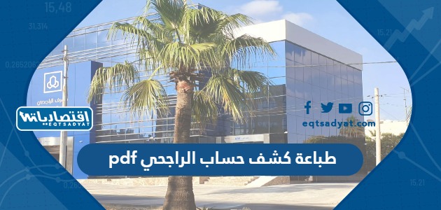 طباعة كشف حساب الراجحي pdf