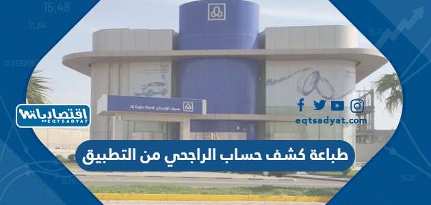 طباعة كشف حساب الراجحي من التطبيق