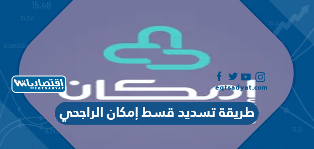 طريقة تسديد قسط إمكان الراجحي