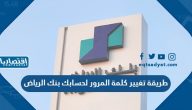 طريقة تغيير كلمة المرور لحسابك بنك الرياض