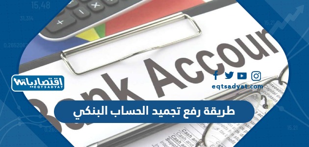 طريقة رفع تجميد الحساب البنكي