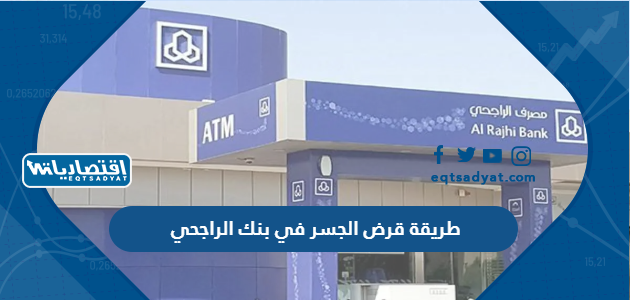 طريقة قرض الجسر في بنك الراجحي