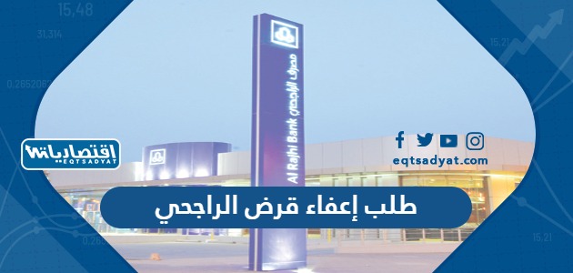 طلب إعفاء قرض الراجحي