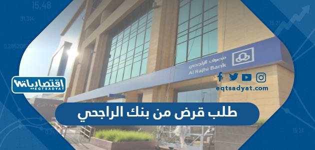 طلب قرض من بنك الراجحي