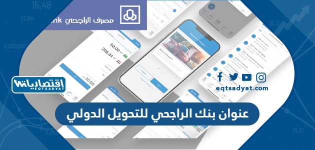 عنوان بنك الراجحي للتحويل الدولي
