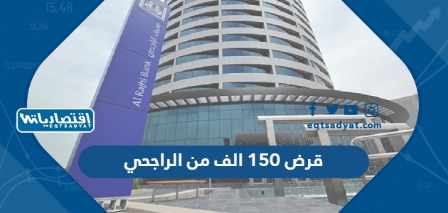 قرض 150 الف من الراجحي