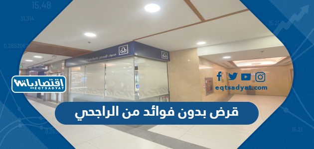 قرض بدون فوائد من الراجحي
