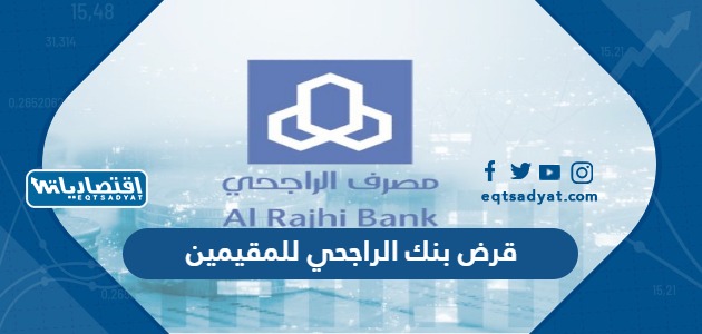 قرض بنك الراجحي للمقيمين