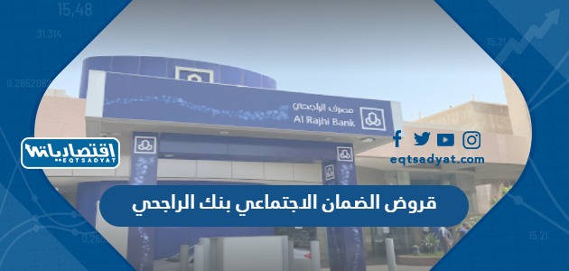 قروض الضمان الاجتماعي بنك الراجحي