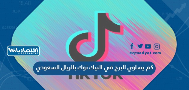 كم يساوي البرج في التيك توك بالريال السعودي