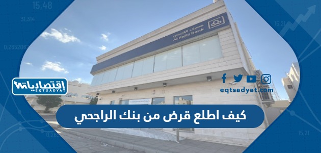 كيف اطلع قرض من بنك الراجحي
