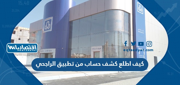 كيف اطلع كشف حساب من تطبيق الراجحي