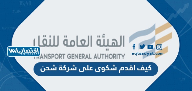 كيف اقدم شكوى على شركة شحن