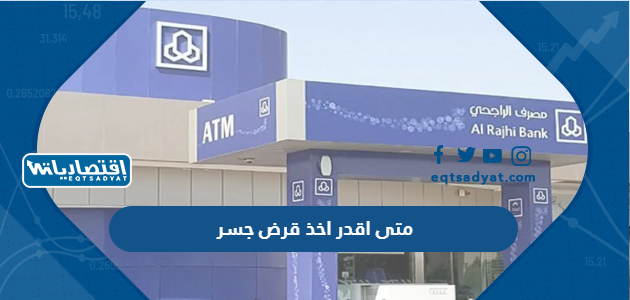 متى اقدر اخذ قرض جسر