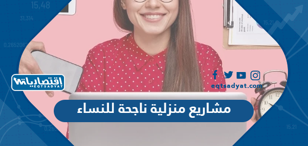 مشاريع منزلية ناجحة للنساء