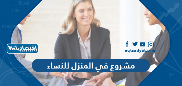 مشروع في المنزل للنساء