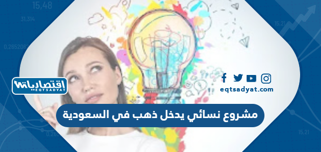 مشروع نسائي يدخل ذهب في السعودية