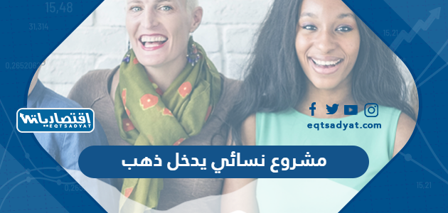 مشروع نسائي يدخل ذهب