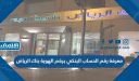 طريقة معرفة رقم الحساب البنكي برقم الهوية بنك الرياض