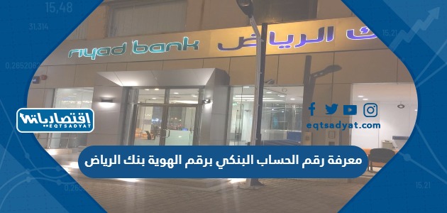 طريقة معرفة رقم الحساب البنكي برقم الهوية بنك الرياض