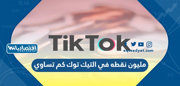 مليون نقطه في التيك توك كم تساوي