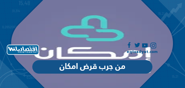 من جرب قرض امكان