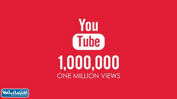 كم يدفع اليوتيوب مقابل 1000000 مشاهدة في السعودية