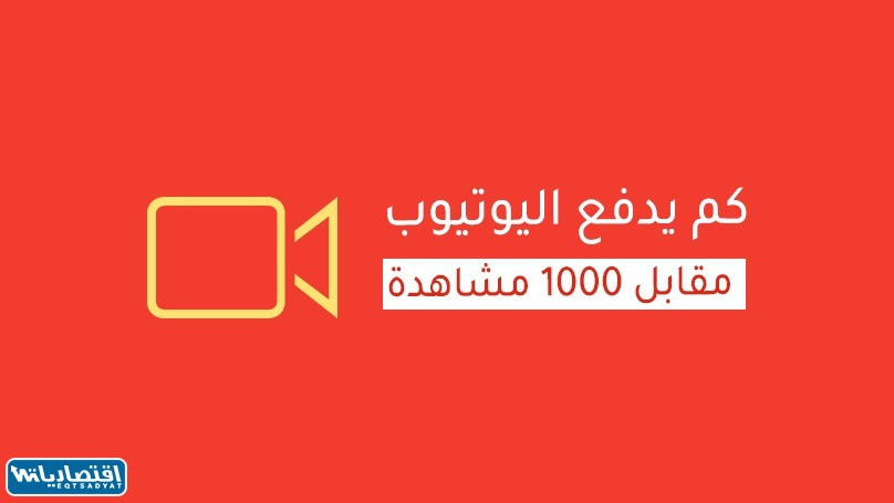 كم يدفع اليوتيوب مقابل 1000 مشاهدة في السعودية
