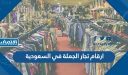 عناوين وارقام تجار الجملة في السعودية 2025