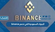 البنوك السعودية التي تدعم binance