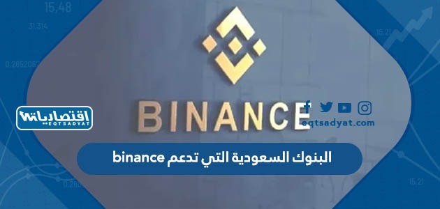 البنوك السعودية التي تدعم binance