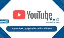 كم سعر الالف مشاهدة على اليوتيوب في السعودية