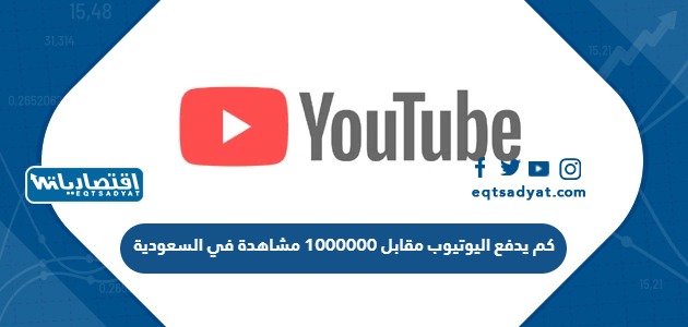 كم يدفع اليوتيوب مقابل 1000000 مشاهدة في السعودية
