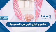 20 مشروع تجاري ناجح في السعودية 2022