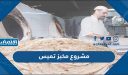مشروع مخبز تميس في السعودية مع دراسة جدوى 2023
