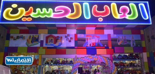 محلات ألعاب الحسين