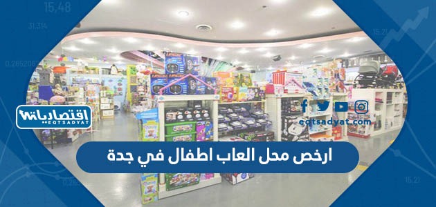 ارخص محل العاب اطفال في جدة