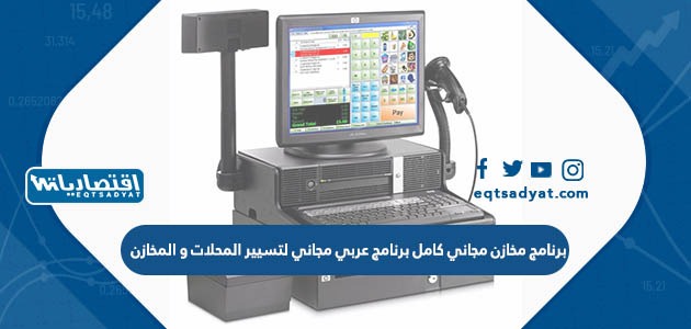 برنامج مخازن مجاني كامل برنامج عربي مجاني لتسيير المحلات و المخازن