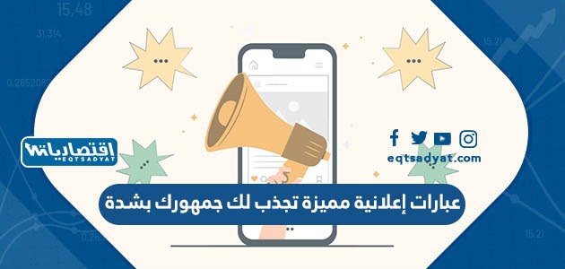 عبارات إعلانية مميزة تجذب لك جمهورك بشدة