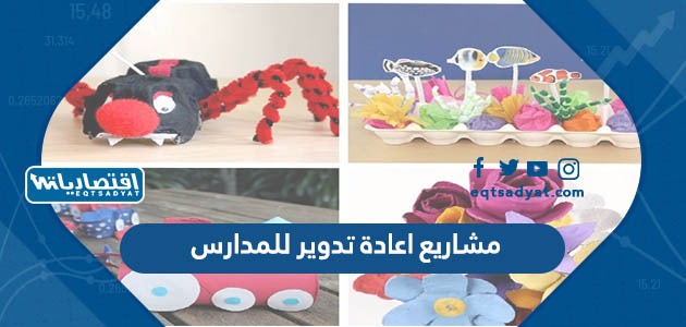 مشاريع اعادة تدوير للمدارس