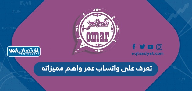 تعرف على واتساب عمر واهم مميزاته